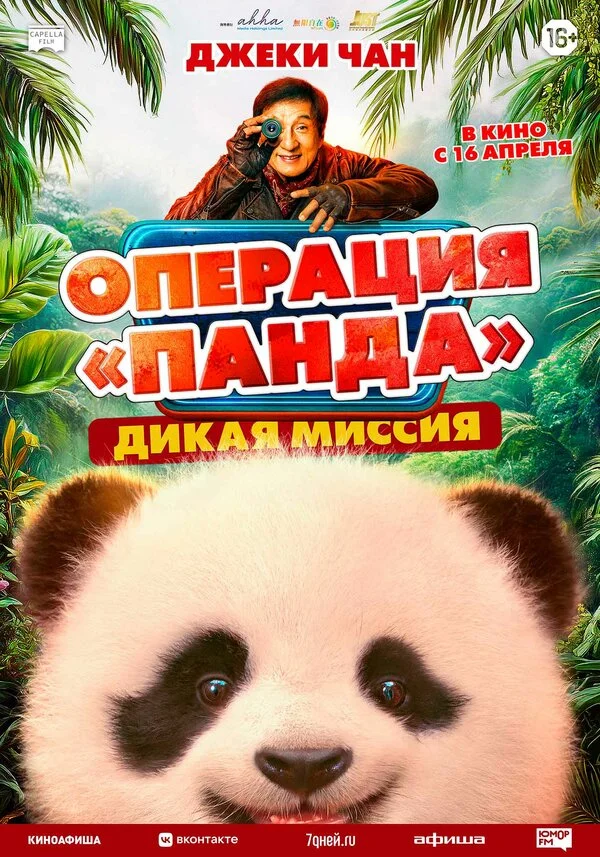 Операция «Панда». Дикая миссия - постер фильма